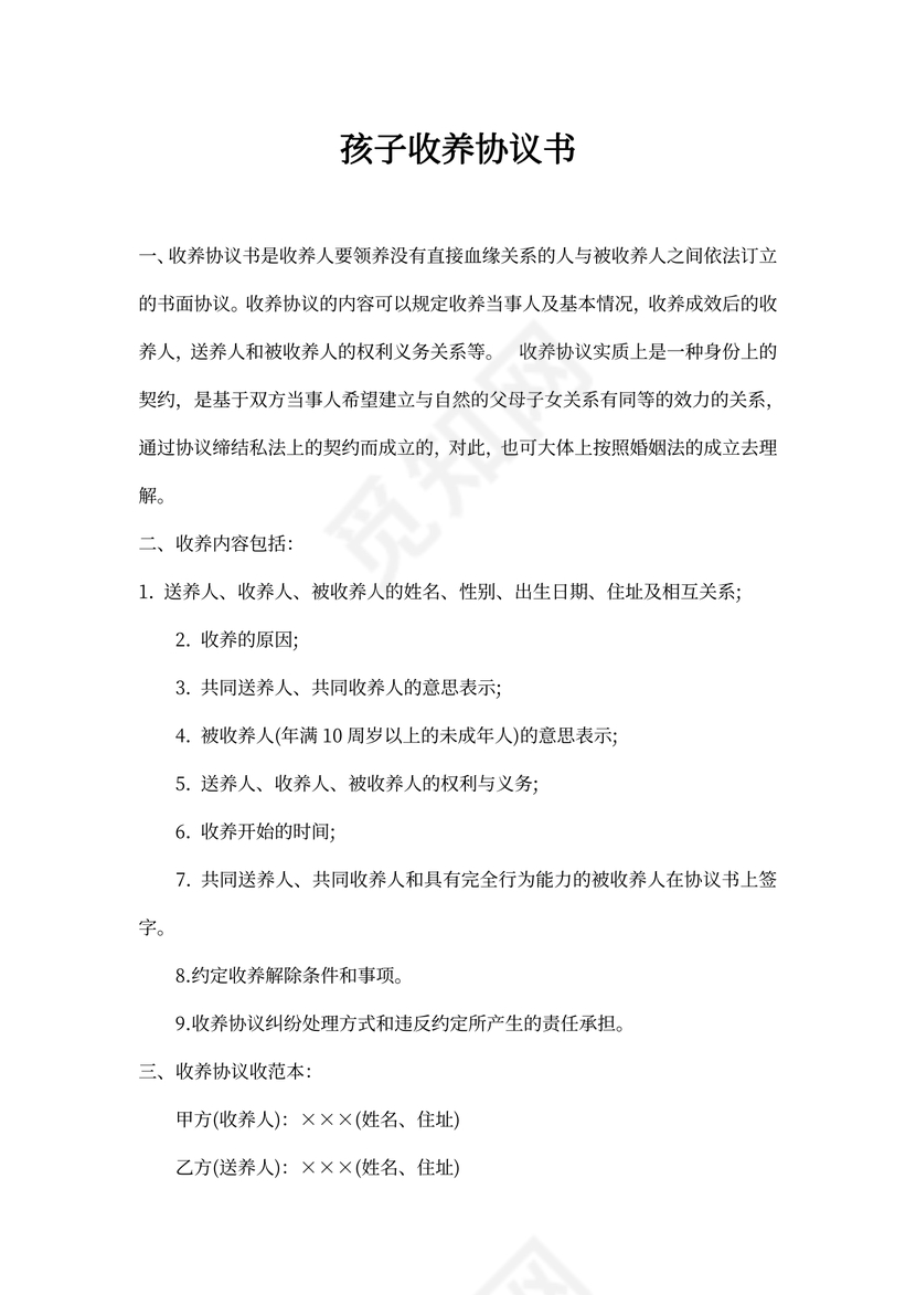 孩子收养协议书