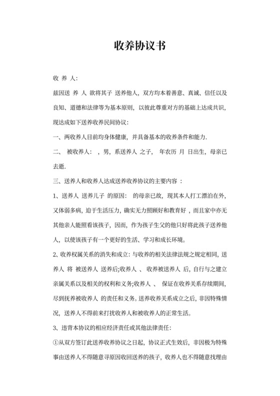 领养小孩协议书