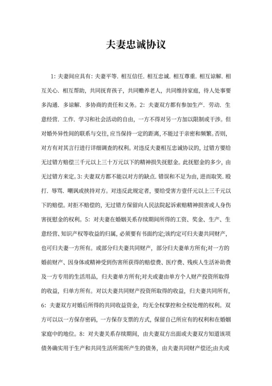 夫妻忠诚协议模板