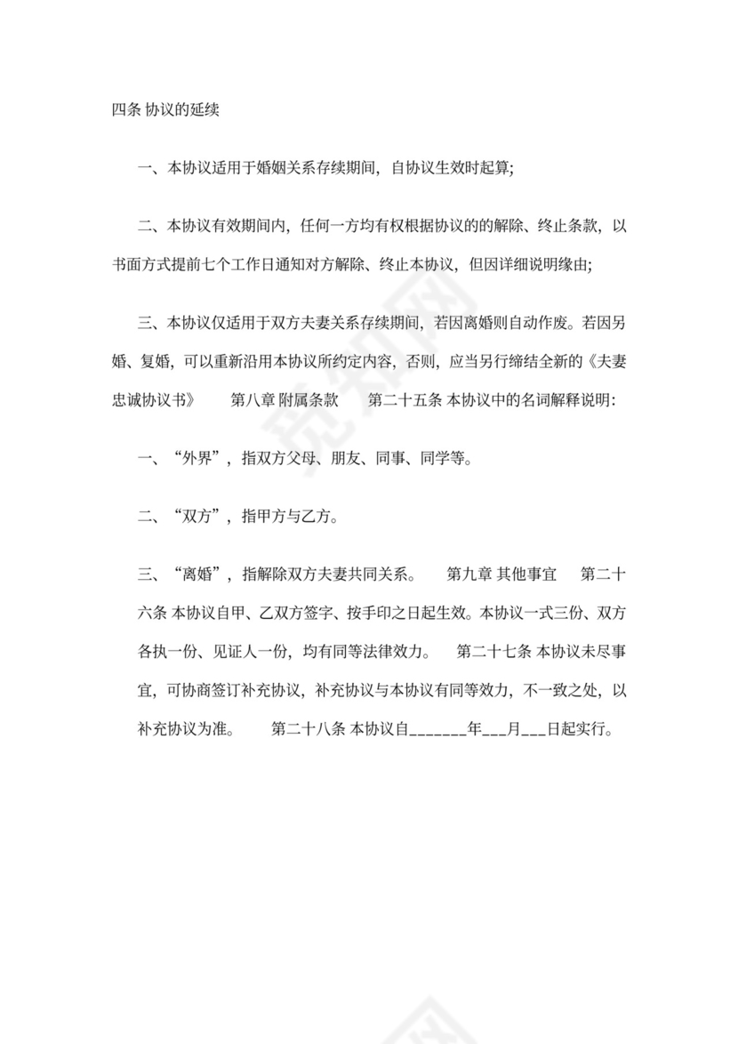 婚内忠诚协议范文