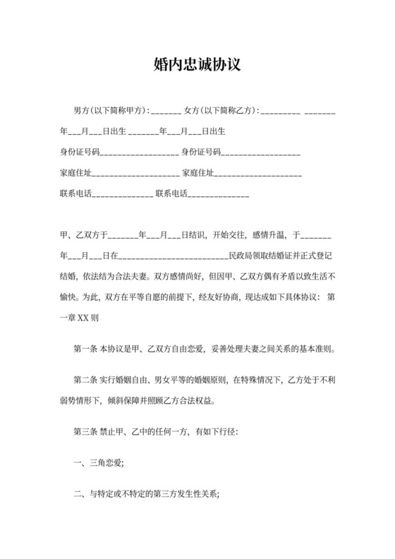 婚内忠诚协议范文