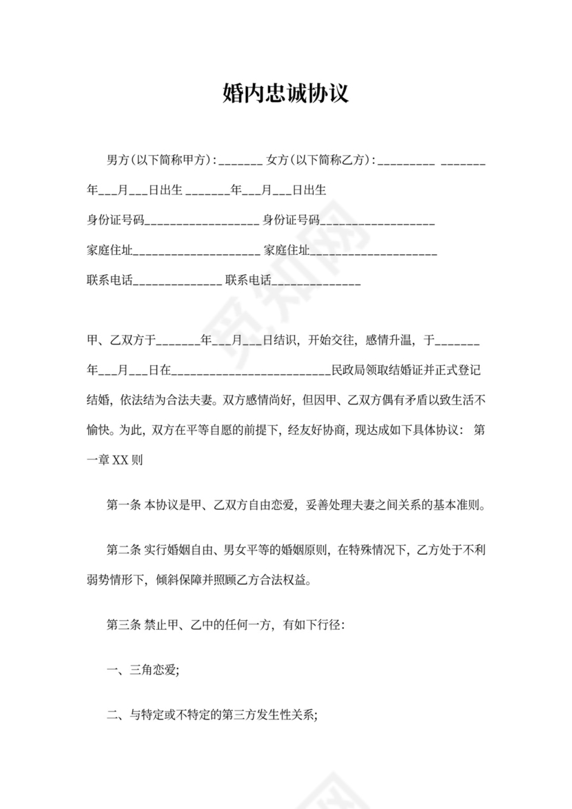 婚内忠诚协议范文
