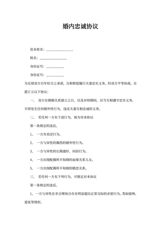 婚内忠诚协议模板
