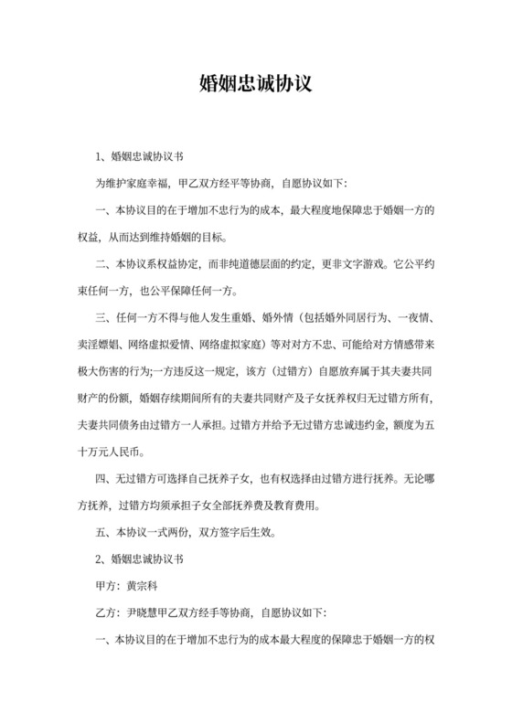 婚姻忠诚协议书