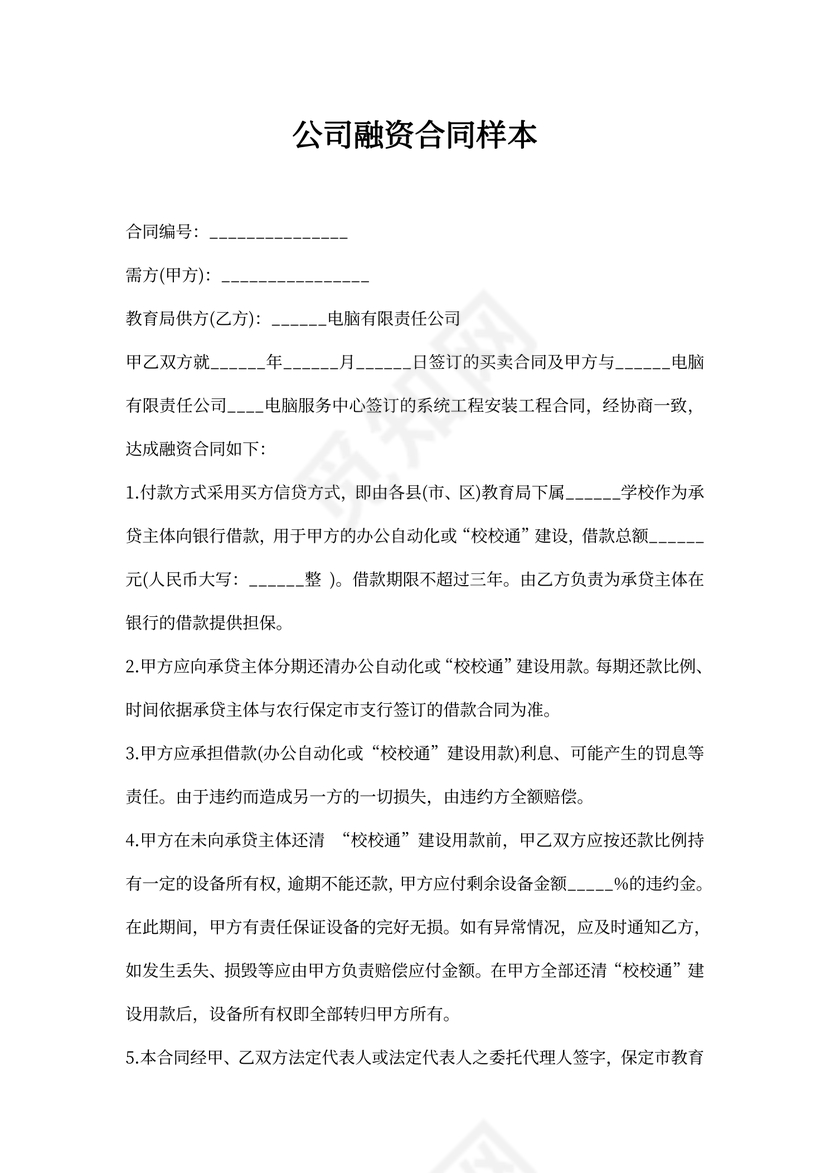 公司融资合同样本