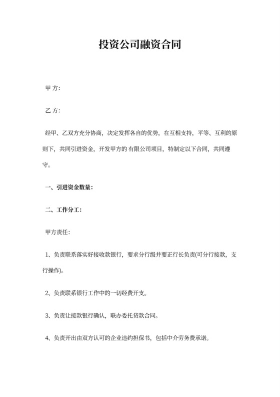 投资公司融资合同