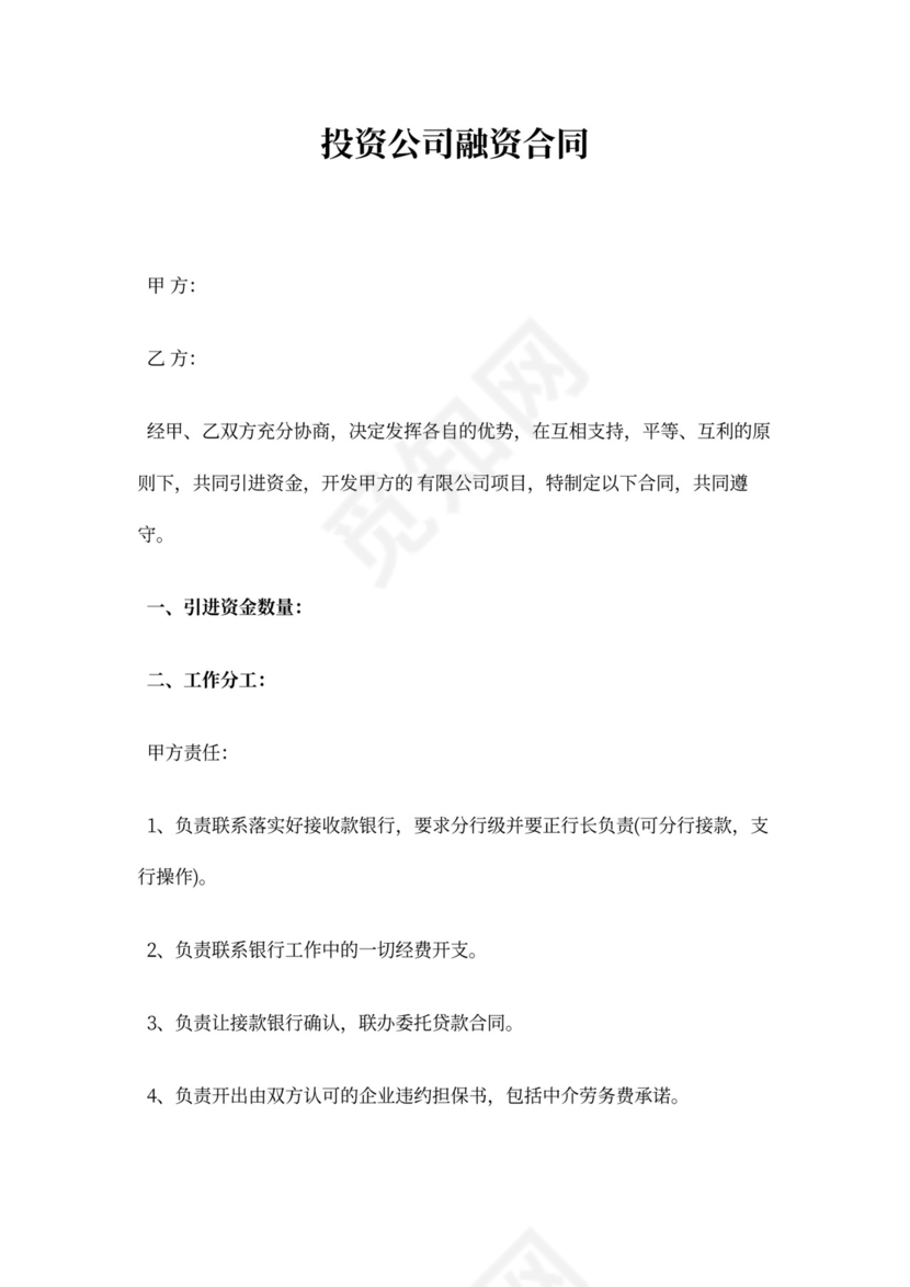 投资公司融资合同