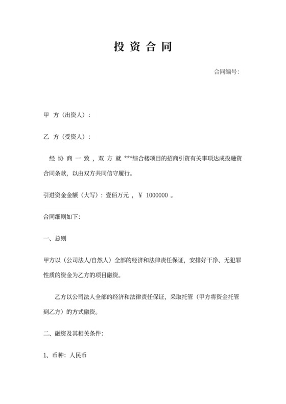 投资公司融资合同(正式)