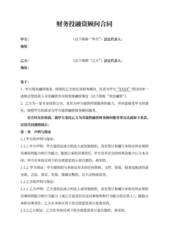 财务投融资顾问合同