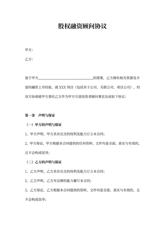 股权融资顾问合同协议