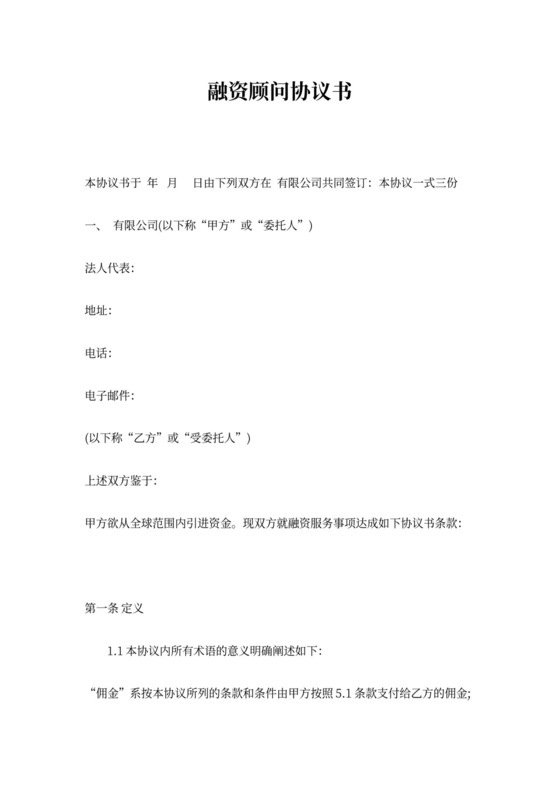 融资顾问协议书范本