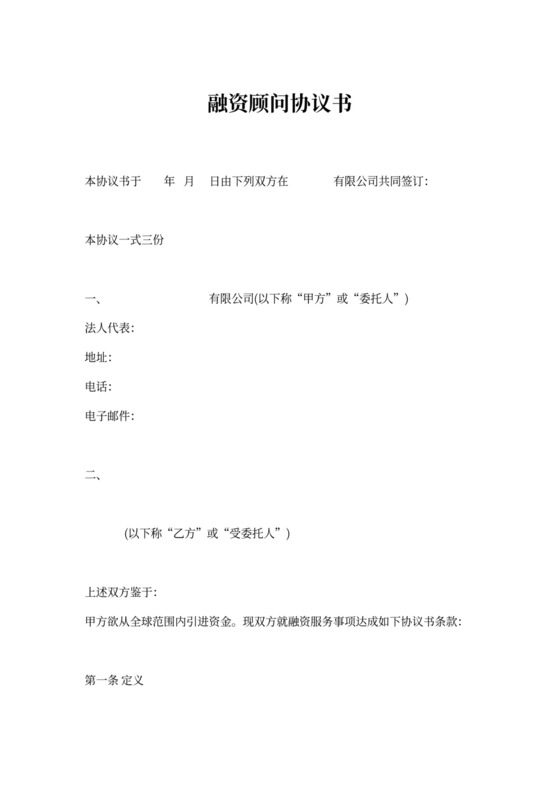 融资顾问协议书