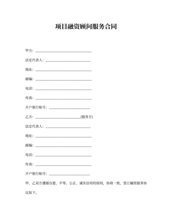 项目融资顾问服务合同