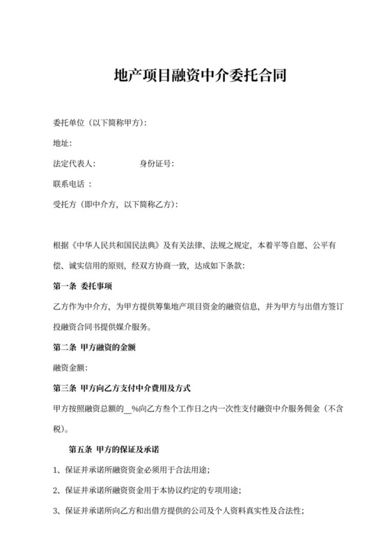 地产项目融资中介委托合同