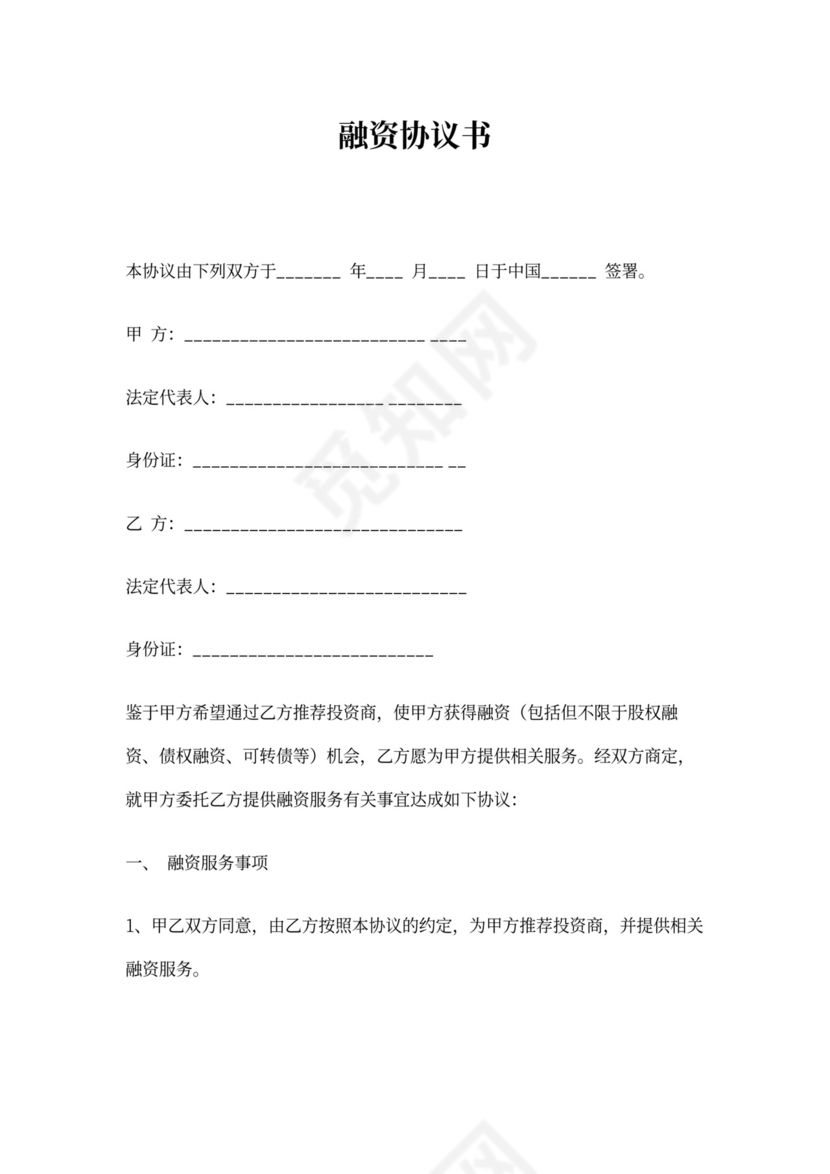 债权融资协议书1