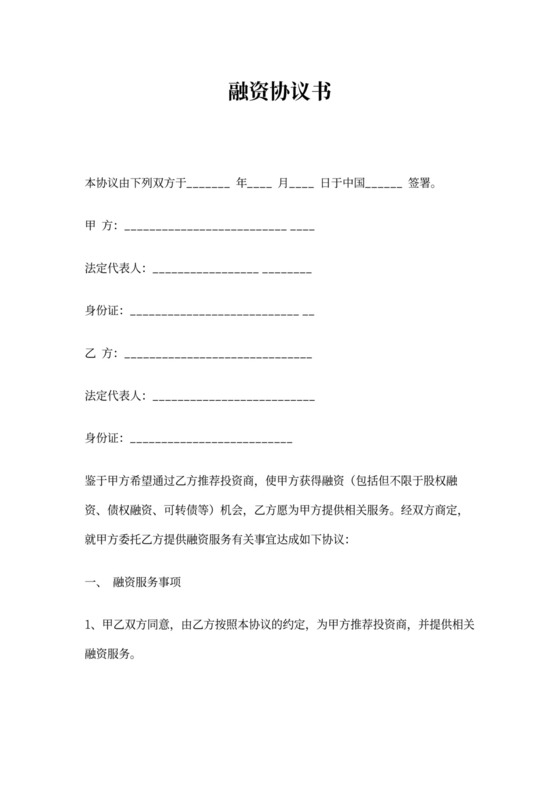 债权融资协议书1