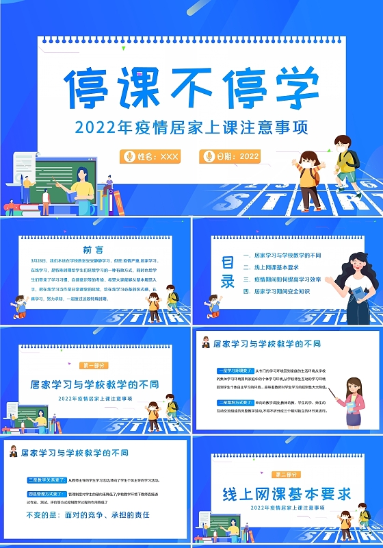 2022年停学不停课疫情防控居家学习注意事项主题班会PPT疫情网课学习