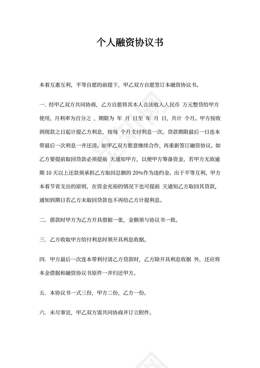 个人融资协议书