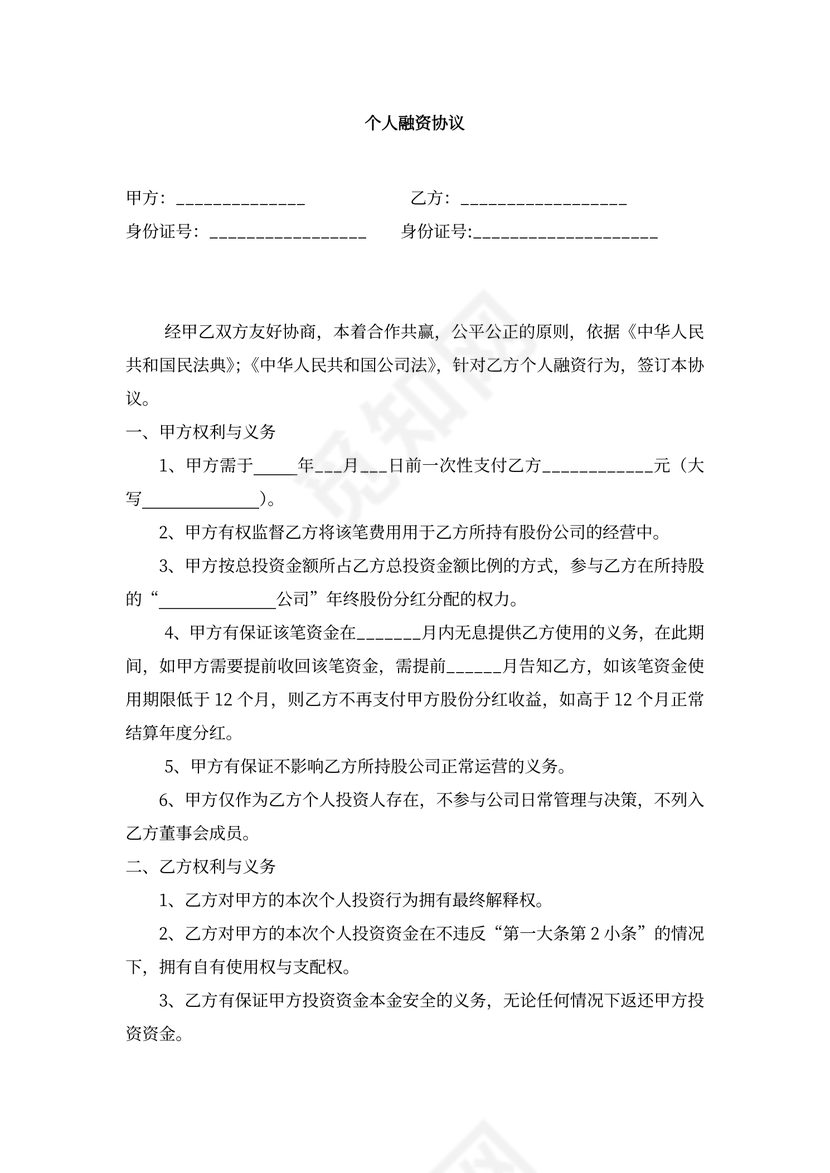 个人融资协议word模板