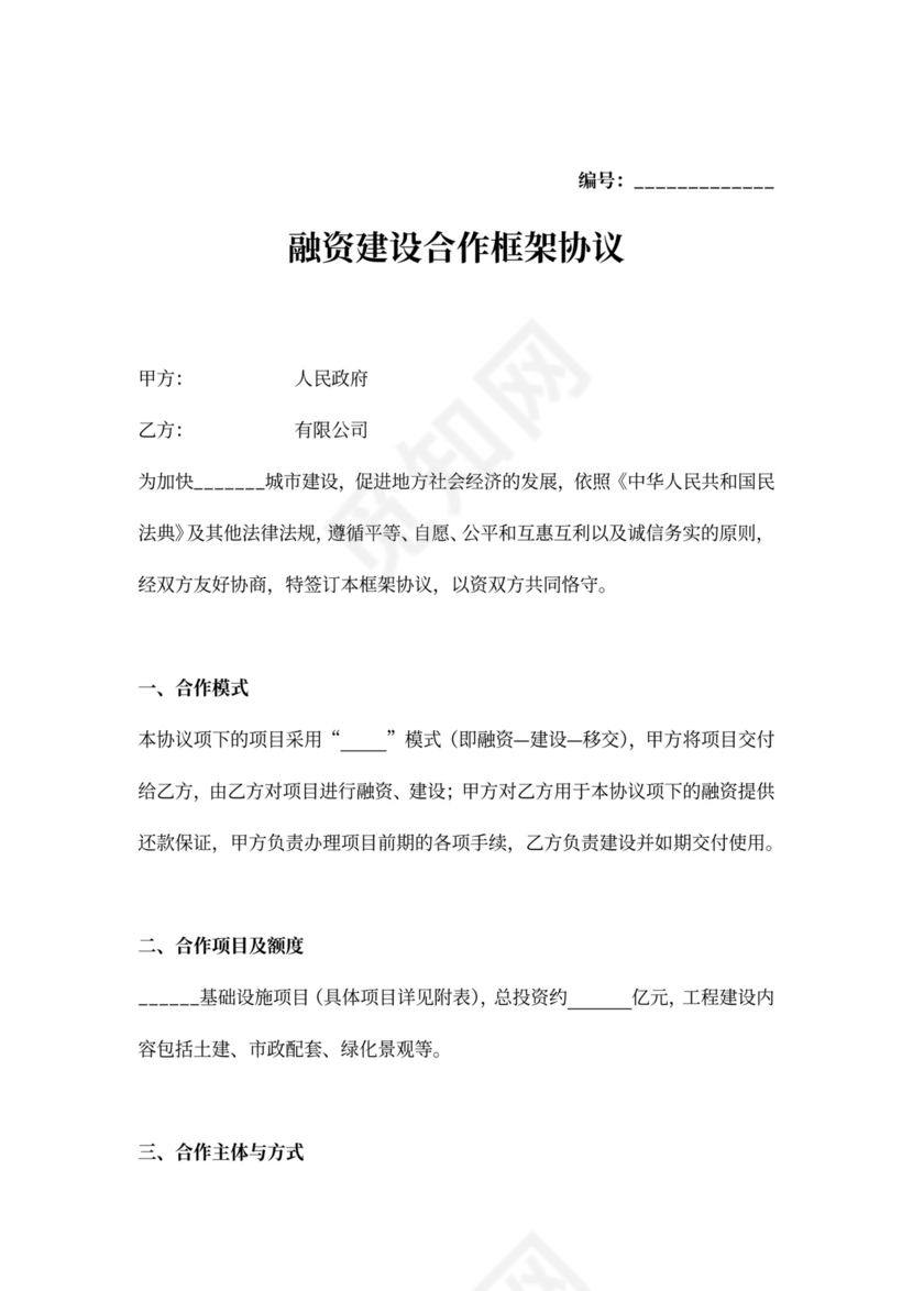 建设项目融资建设合作框架合同