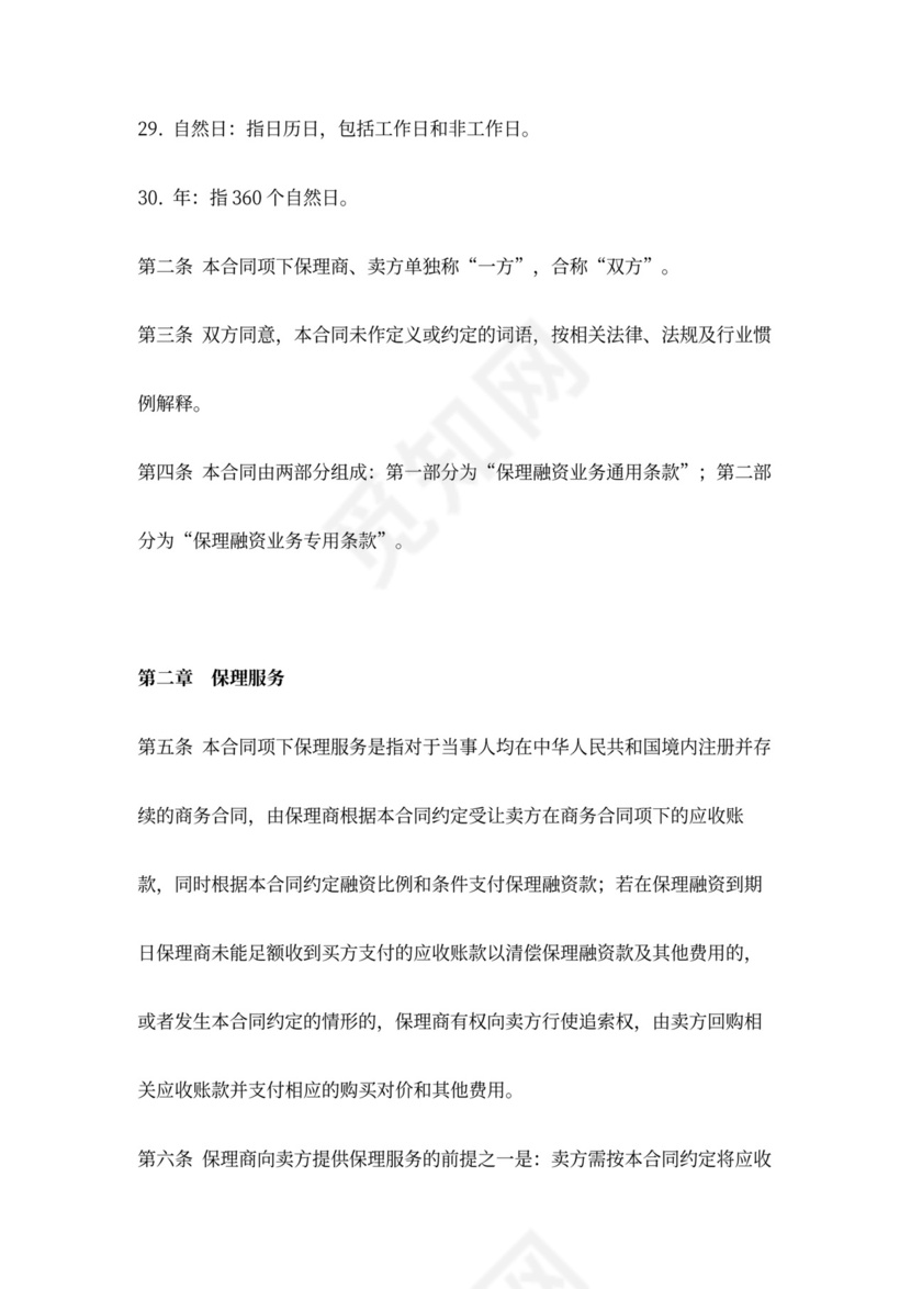 保理融资服务合同协议书范本