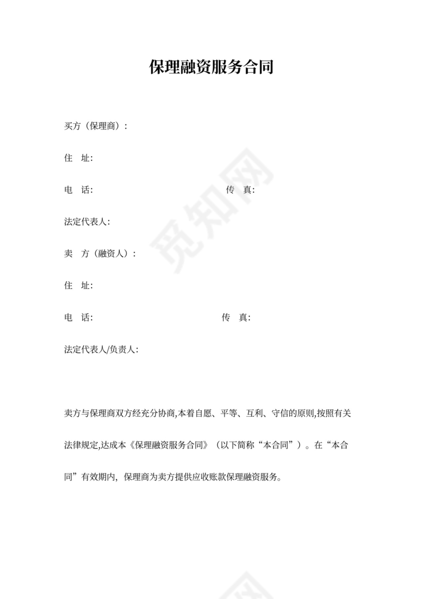 保理融资服务合同协议书范本