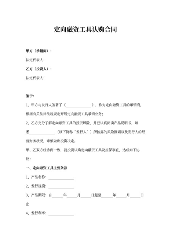 定向融资工具认购合同协议书范本