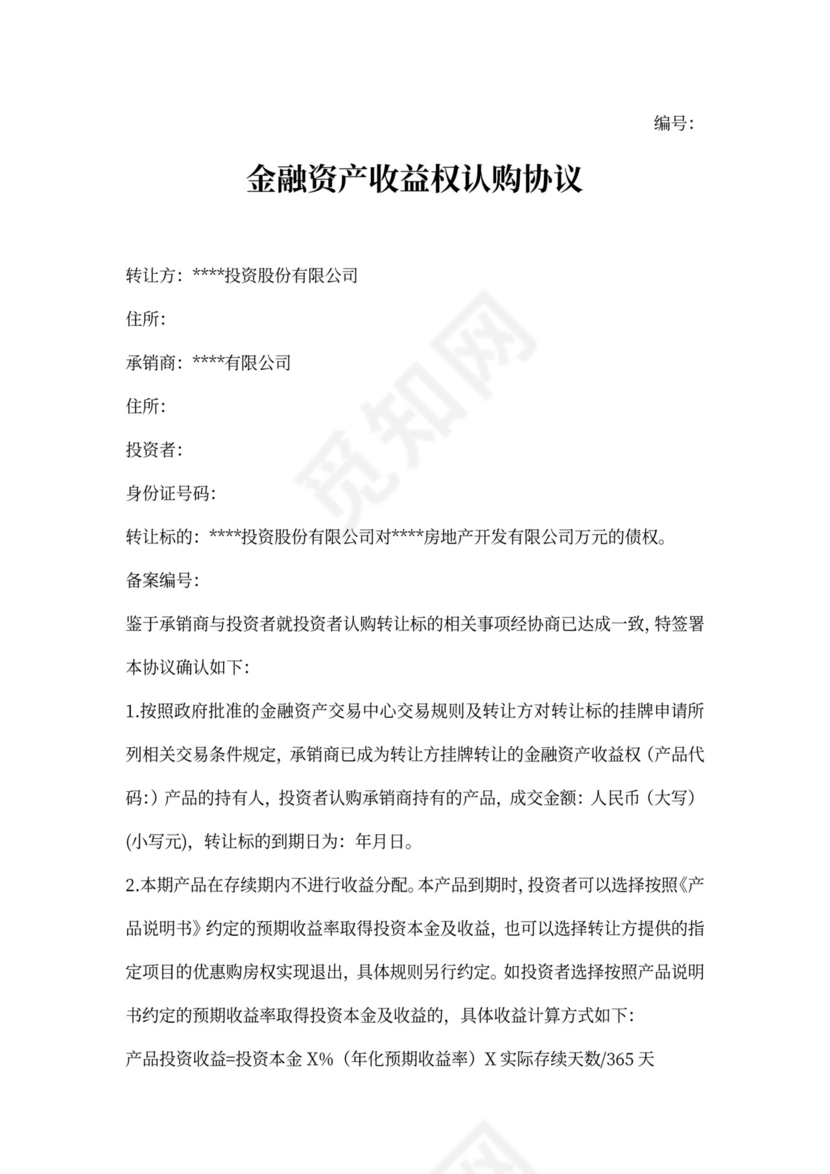 金融资产认购协议