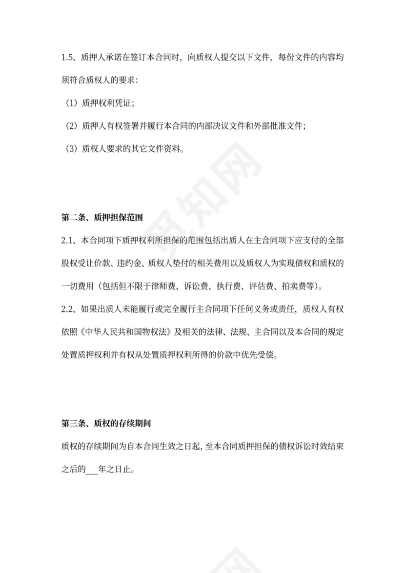 融资项目股权质押合同