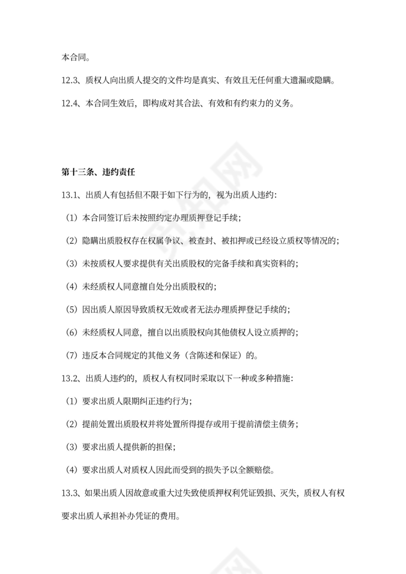 融资项目股权质押合同