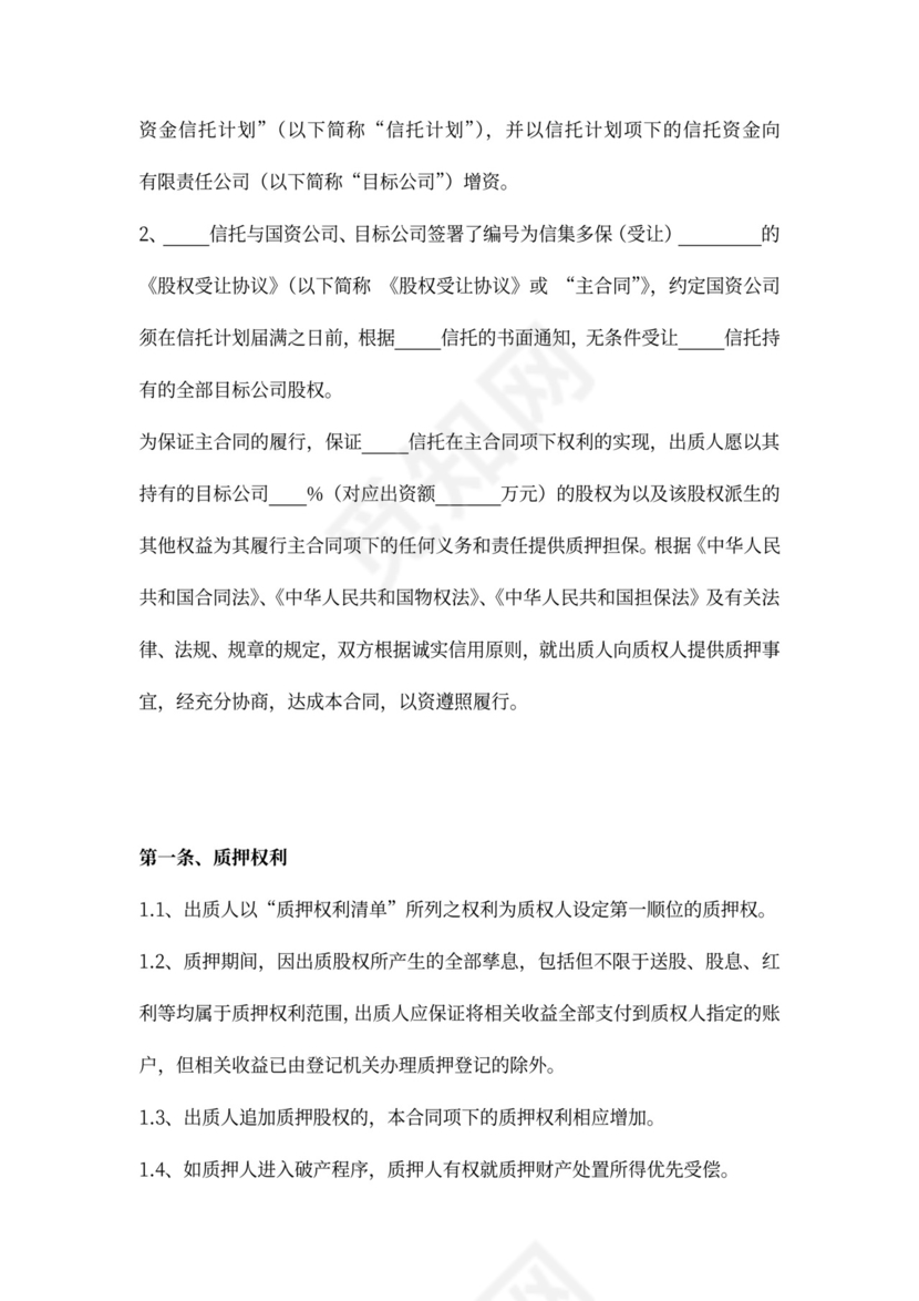 融资项目股权质押合同