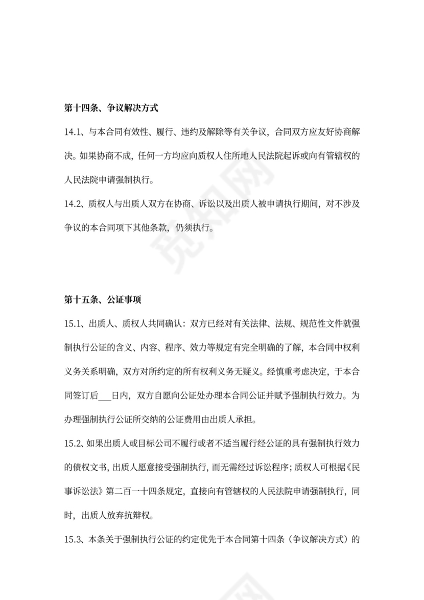 融资项目股权质押合同