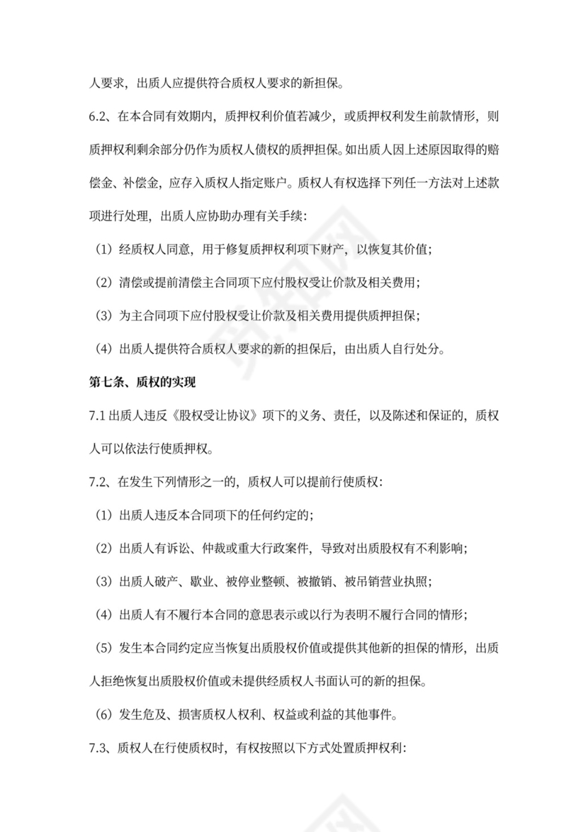 融资项目股权质押合同