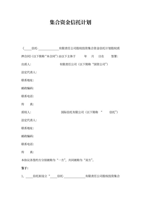 融资项目股权质押合同