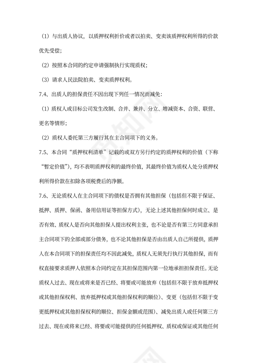 融资项目股权质押合同