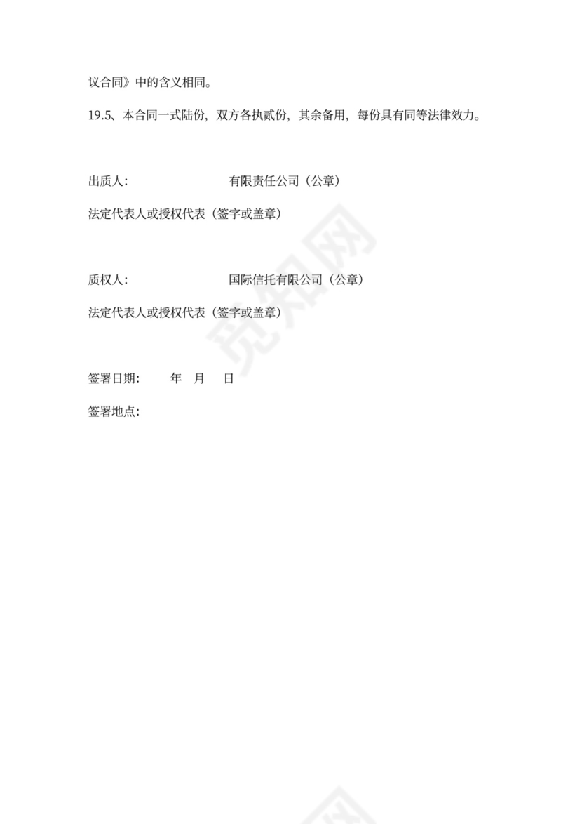 融资项目股权质押合同