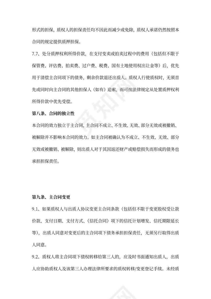 融资项目股权质押合同