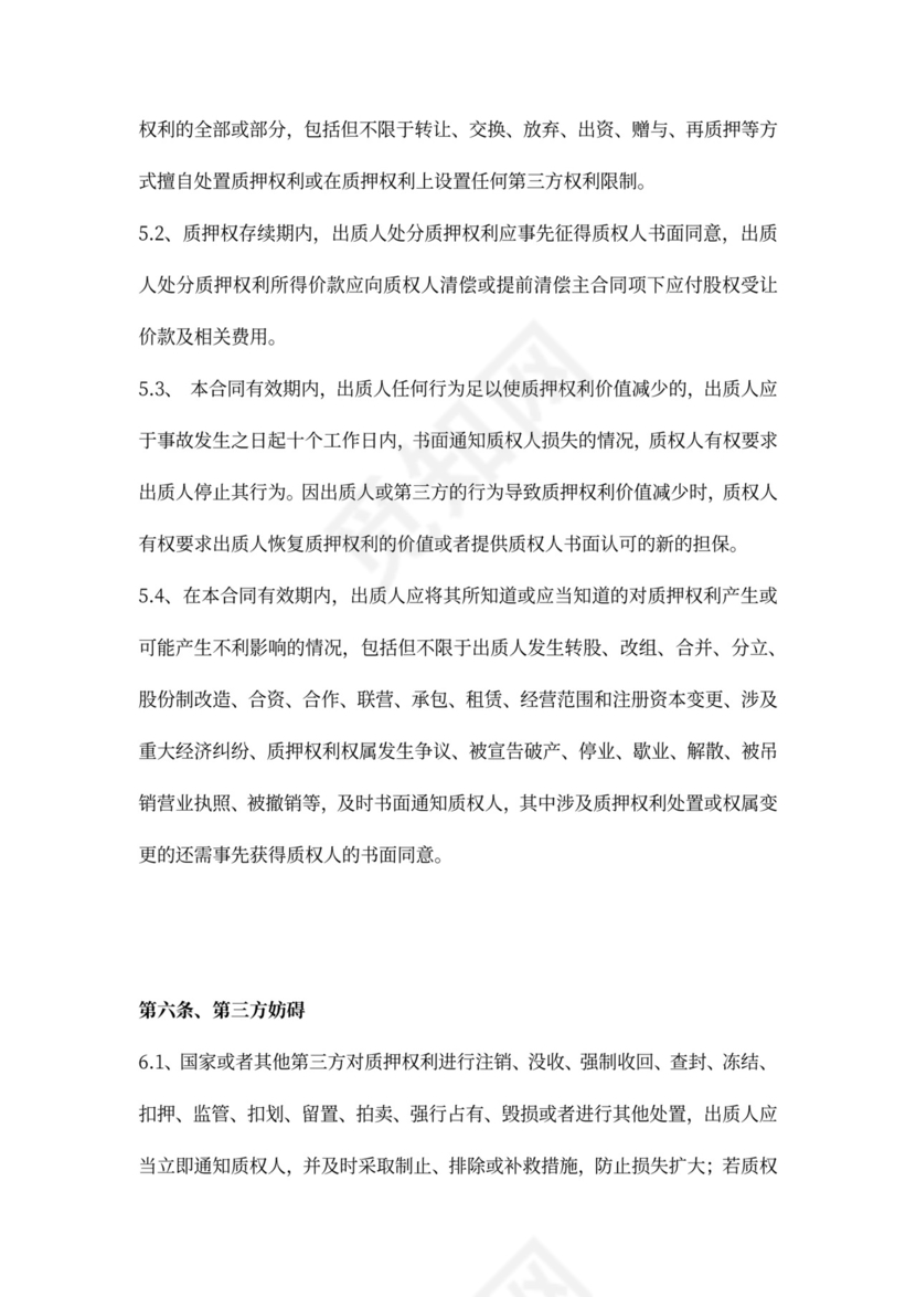 融资项目股权质押合同