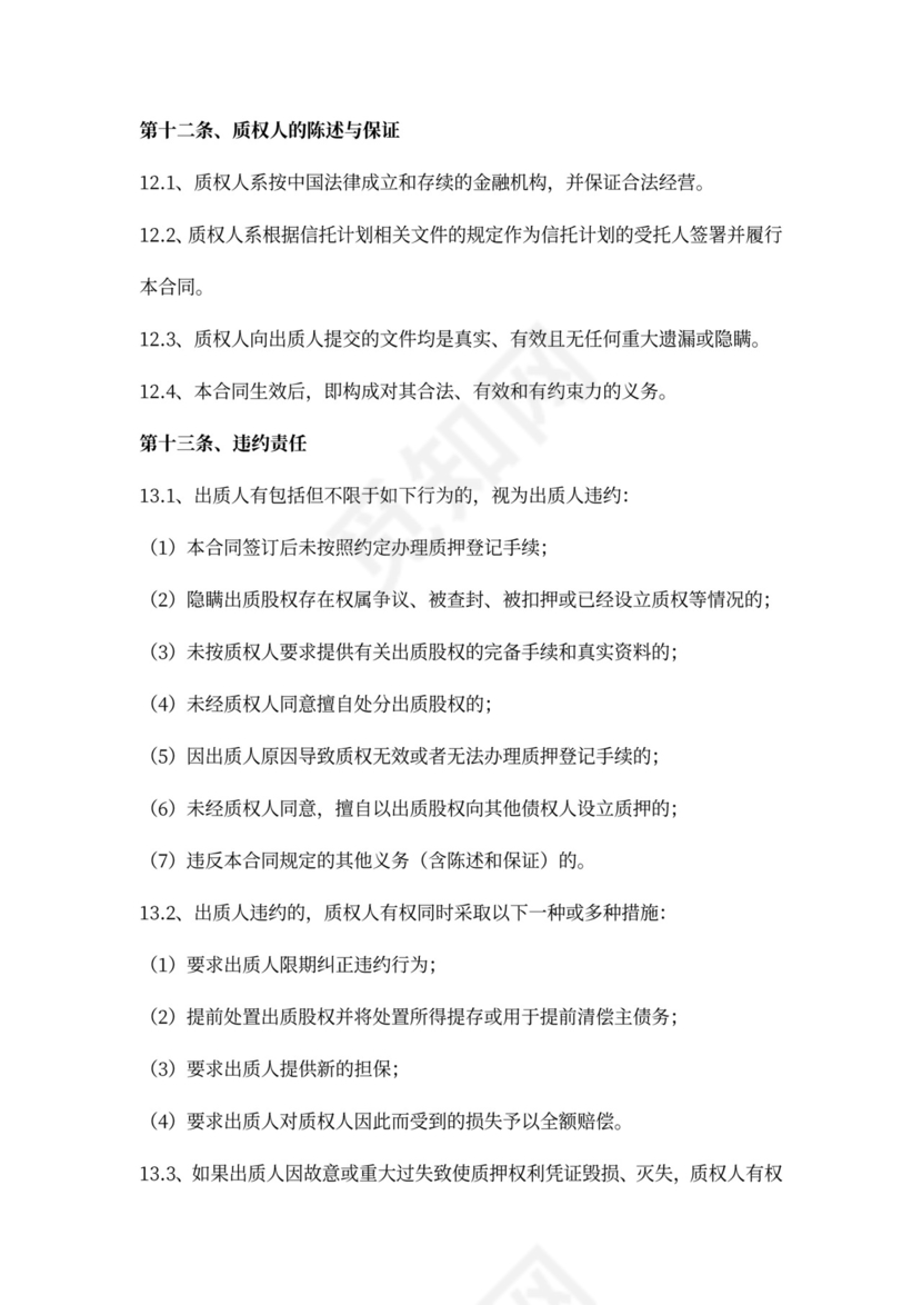 融资项目股权质押合同书