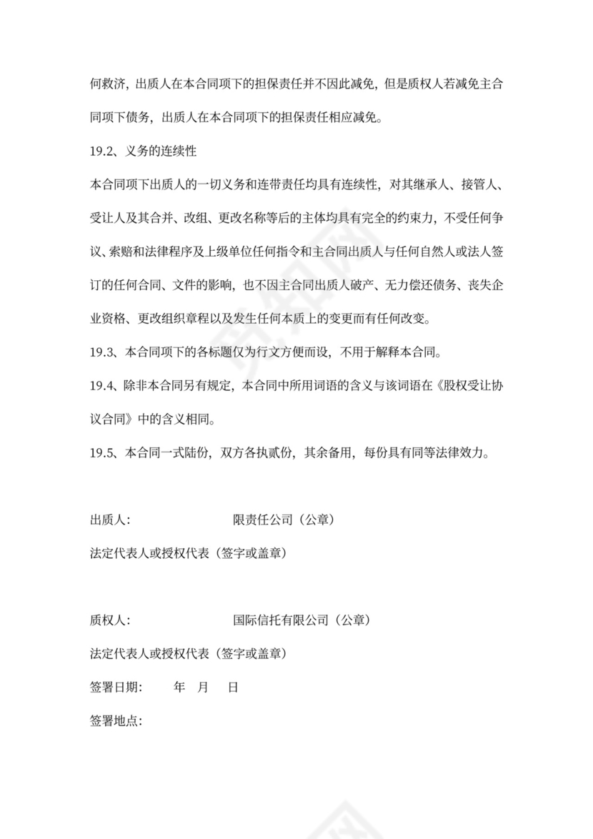 融资项目股权质押合同书