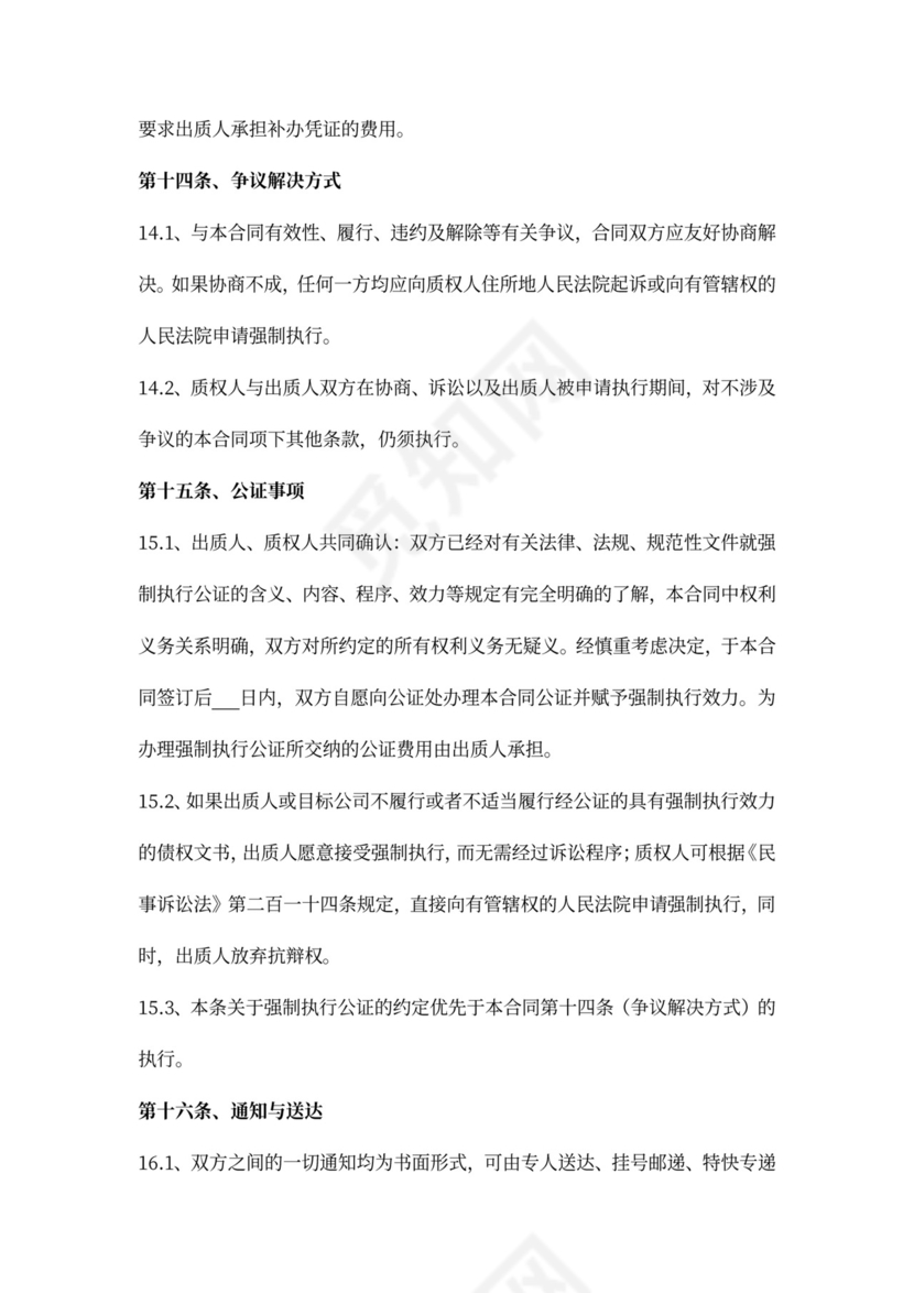 融资项目股权质押合同书