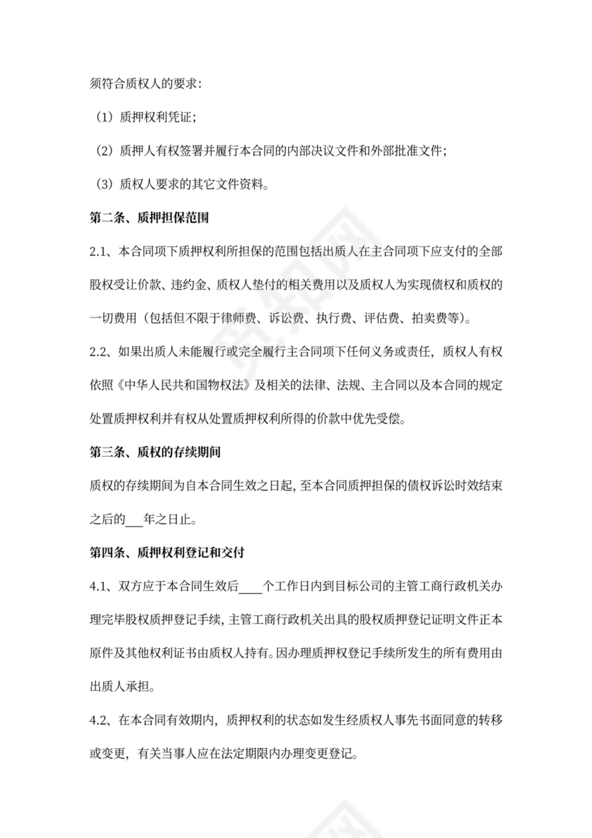 融资项目股权质押合同书