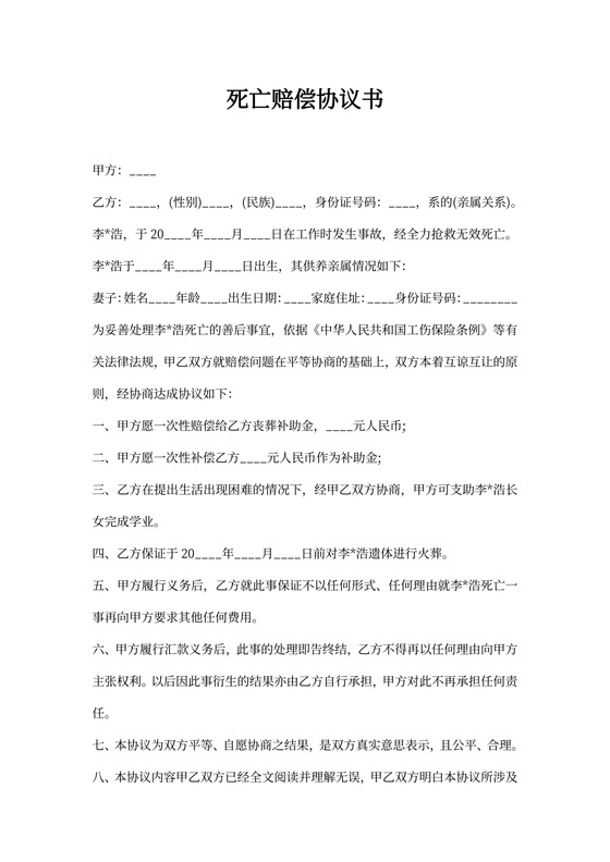 死亡赔偿协议书