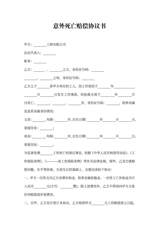 意外死亡赔偿协议书