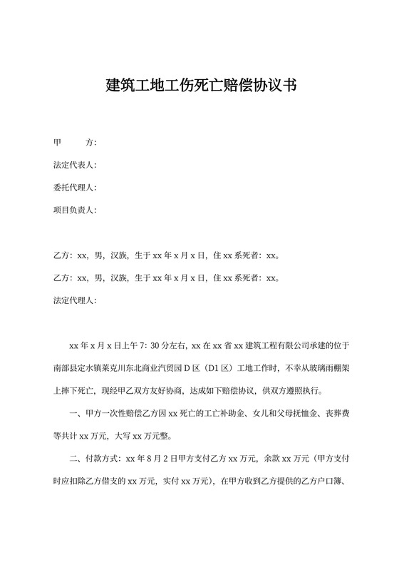 建筑工地工伤死亡赔偿协议