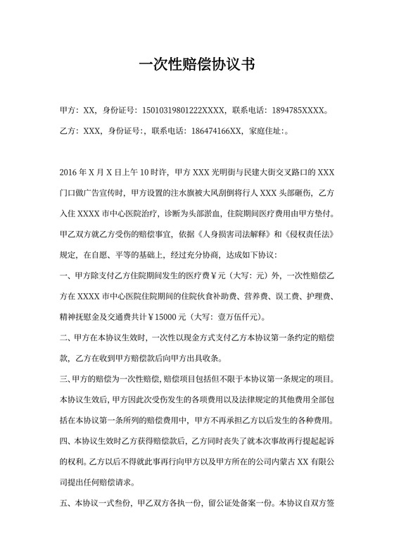 一次性赔偿协议书