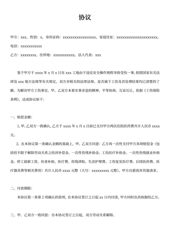 工伤事故一次性赔偿协议范文