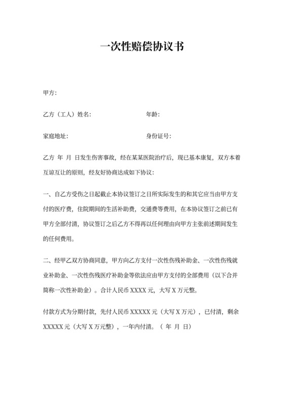 一次性赔偿协议书范文