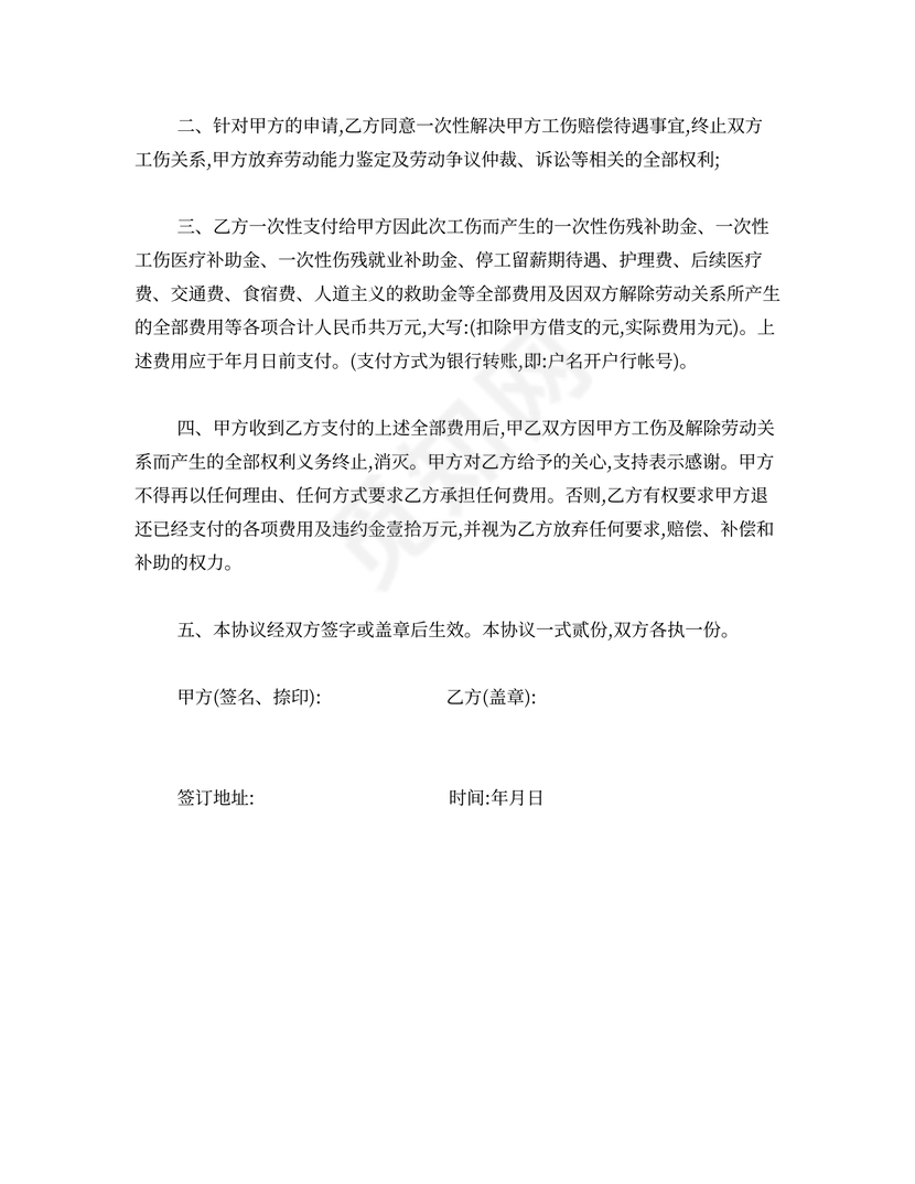 工伤赔偿协议书