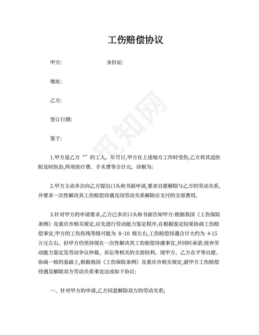 工伤赔偿协议书